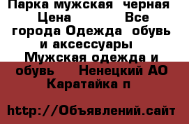 Парка мужская  черная › Цена ­ 2 000 - Все города Одежда, обувь и аксессуары » Мужская одежда и обувь   . Ненецкий АО,Каратайка п.